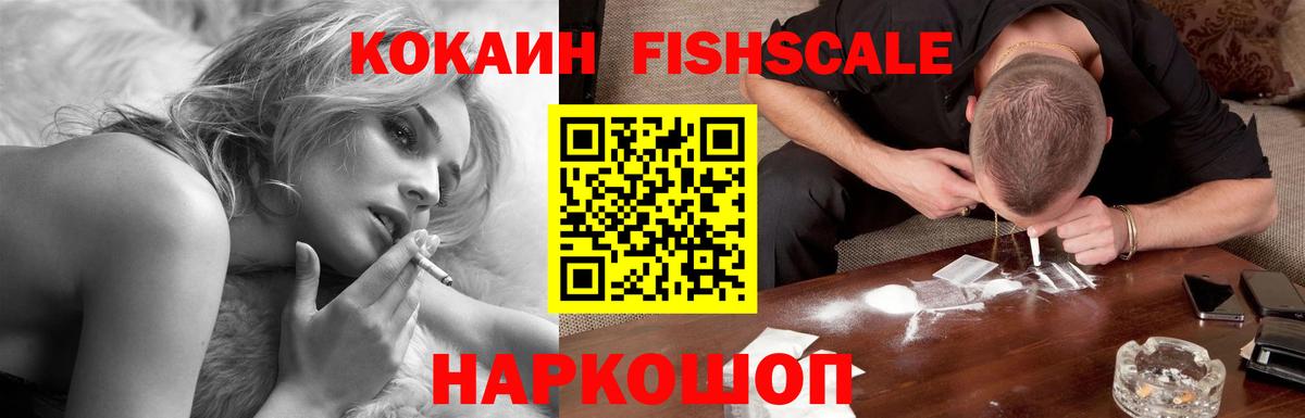 COCAIN FishScale Фролово